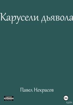 Обложка книги «Карусели дьявола» — Павел Некрасов