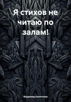 Обложка книги «Я стихов не читаю по залам» — Владимир Алексеевич Капитонов