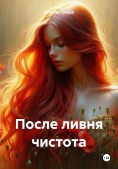 Обложка книги «После ливня чистота» — Татьяна Правда