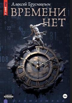 Обложка книги «Времени нет» — Алексей Брусницын