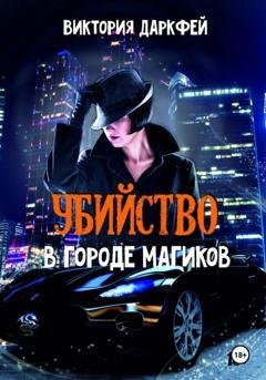Обложка книги «Убийство в городе магиков» — Виктория Даркфей