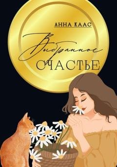 Обложка книги «Выбранное счастье» — Анна Каас