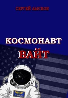 Обложка книги «Космонавт Вайт» — Сергей Лысков