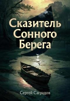 Обложка книги «Сказитель Сонного Берега» — Сергей Саградов
