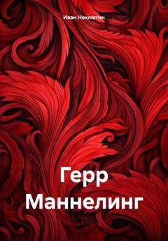 Обложка книги «Герр Маннелинг» — Иван Николаевич Неклютин