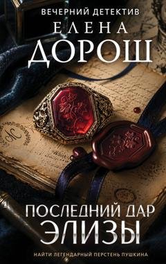 Обложка книги «Последний дар Элизы» — Елена Дорош