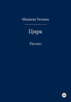Обложка книги «Цирк» — Татьяна Мамаева