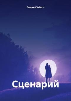 Обложка книги «Сценарий» — Евгений Зиберт