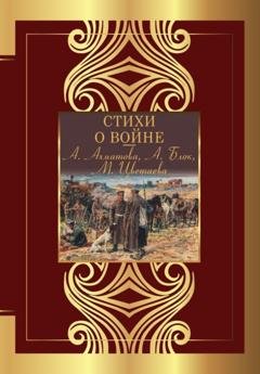 Обложка книги «Стихи о войне» — Николай Гумилев