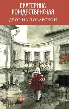 Обложка книги «Двор на Поварской» — Екатерина Рождественская