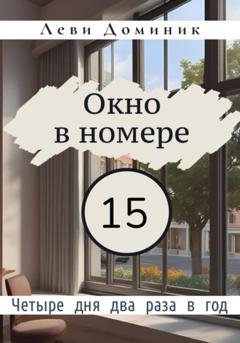 Обложка книги «Окно в номере 15» — Доминик Леви