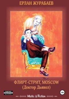 Обложка книги «Флирт-стрит, Мoscow. Доктор Дьявол» — Ерлан Журабаев