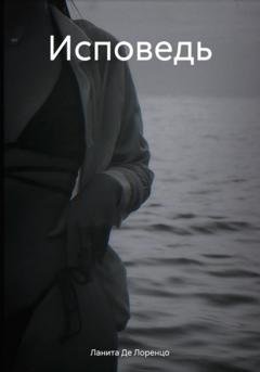 Обложка книги «Исповедь» — Ланита Де Лоренцо