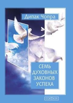 Обложка книги «Семь Духовных Законов Успеха» — Дипак Чопра