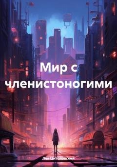 Обложка книги «Мир с членистоногими» — Лев Цитоловский