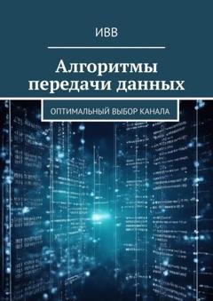 Обложка книги «Алгоритмы передачи данных. Оптимальный выбор канала» — ИВВ