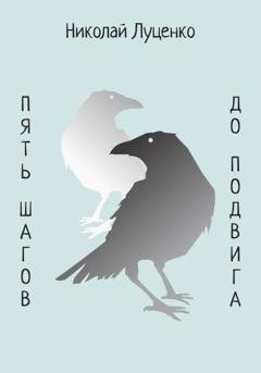 Обложка книги «Пять шагов до подвига» — Николай Луценко