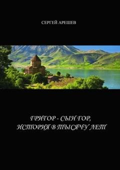 Обложка книги «Григор – сын гор, история в тысячу лет» — Сергей Арешев