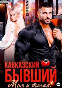 Обложка книги «Кавказский бывший. Моя и точка!» — Юлия Герман