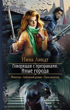 Обложка книги «Говорящая с призраками. Иные города» — Нина Линдт