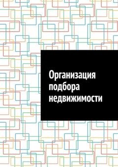 Обложка книги «Организация подбора недвижимости» — Антон Анатольевич Шадура