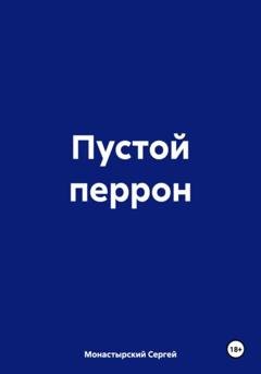 Обложка книги «Пустой перрон» — Сергей Семенович Монастырский