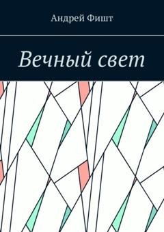 Обложка книги «Вечный свет. Стихи о любви» — Андрей Фишт