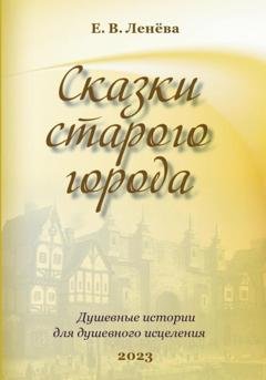 Обложка книги «Сказки старого города» — Екатерина Валерьевна Ленёва