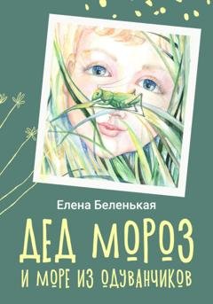 Обложка книги «Дед Мороз и море из одуванчиков» — Елена Беленькая