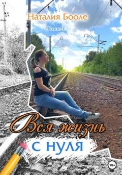 Обложка книги «Вся жизнь с нуля» — Наталия Бооле