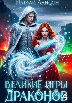 Обложка книги «Великие игры драконов» — Натали Лансон