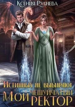 Обложка книги «Истинных не выбирают. Мой чешуйчатый ректор» — Ксения Игоревна Руднева
