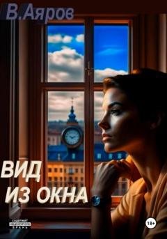 Обложка книги «Вид из окна» — Владимир Аяров