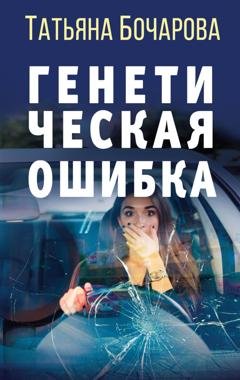 Обложка книги «Генетическая ошибка» — Татьяна Бочарова