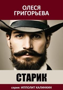 Обложка книги «Старик» — Олеся Григорьева