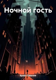 Обложка книги «Ночной гость» — Офелия Брайт