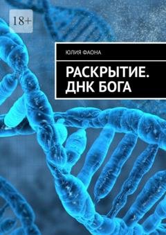 Обложка книги «Раскрытие. ДНК Бога» — Юлия Фаона