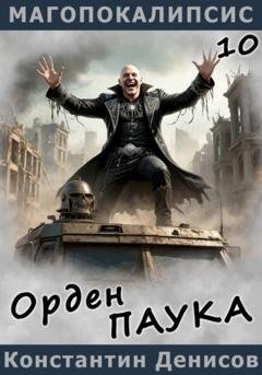 Обложка книги «Орден Паука» — Константин Денисов