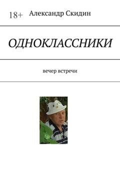 Обложка книги «Одноклассники. Вечер встречи» — Александр Скидин