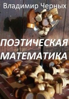 Обложка книги «Поэтическая математика» — Владимир Романович Черных