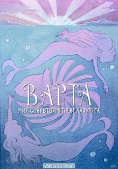 Обложка книги «Варта. Мир, сокрытый в тиши лазурита» — Лорелин Фэй