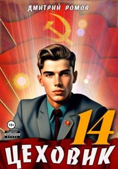 Обложка книги «Цеховик. Книга 14. Воин света» — Дмитрий Ромов