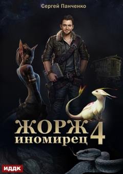 Обложка книги «Жорж иномирец. Книга 4» — Сергей Панченко