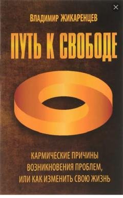 Обложка книги «Путь к свободе. Кармические причины возникновения проблем, или Как изменить свою жизнь» — Владимир Жикаренцев