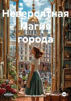 Обложка книги «Невероятная магия города» — Елена Петровна Артамонова