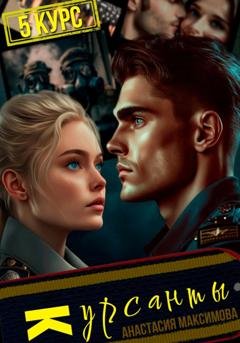 Обложка книги «Курсанты – 5» — Анастасия Максимова