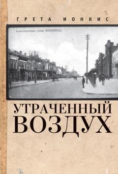 Обложка книги «Утраченный воздух» — Грета Ионкис