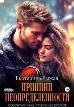 Обложка книги «Принцип неопределенности» — Екатерина Рыжая