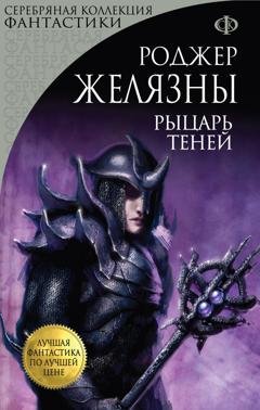 Обложка книги «Рыцарь Теней» — Роджер Желязны