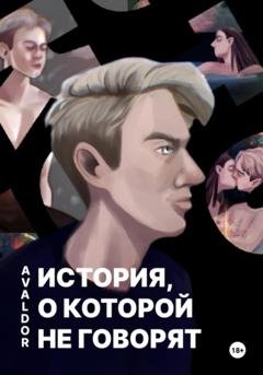 Обложка книги «История, о которой не говорят» — Avaldor